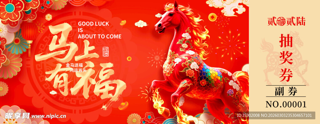 马年抽奖券设计模板