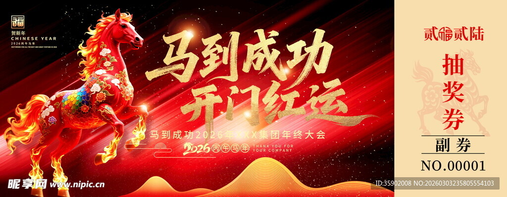 马年抽奖券设计模板