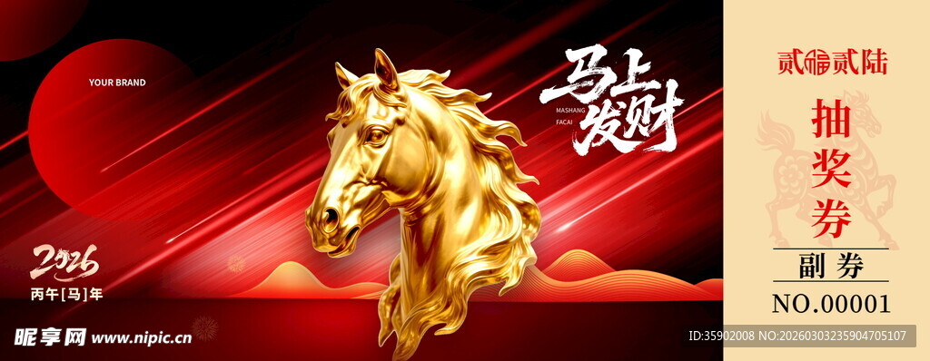 马年抽奖券设计模板
