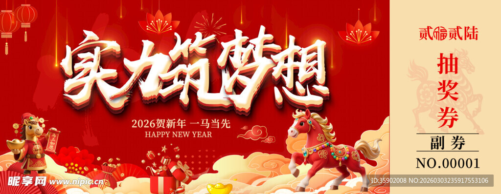 马年抽奖券设计模板