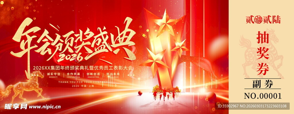 年终盛典荣耀时刻马年抽奖券