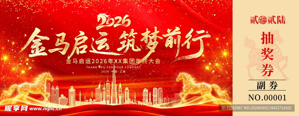 金马启运筑梦前行抽奖券