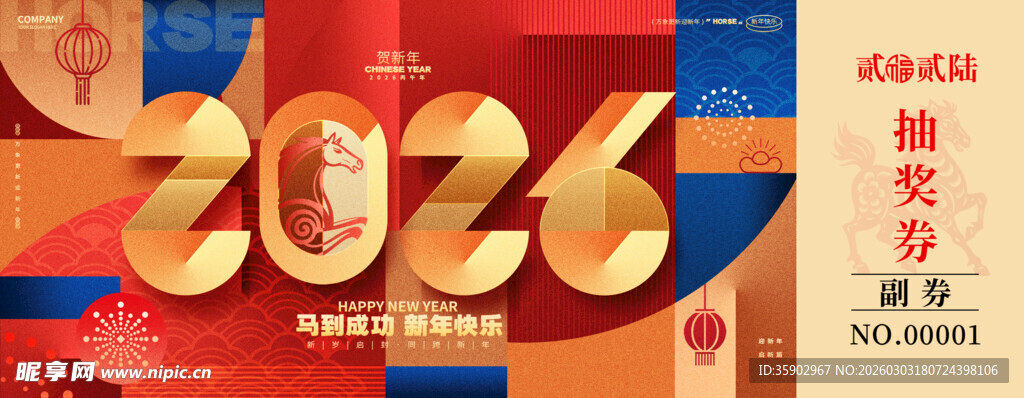 2026新年马年抽奖券模板