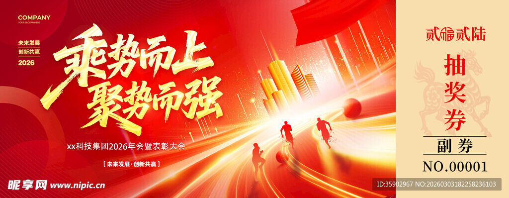 乘风破浪马年抽奖券模板