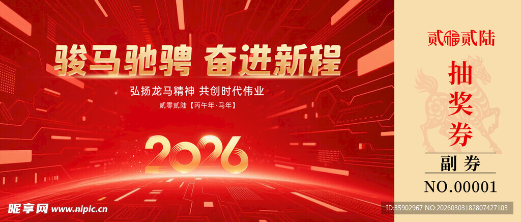 战马焕新容启新程抽奖券