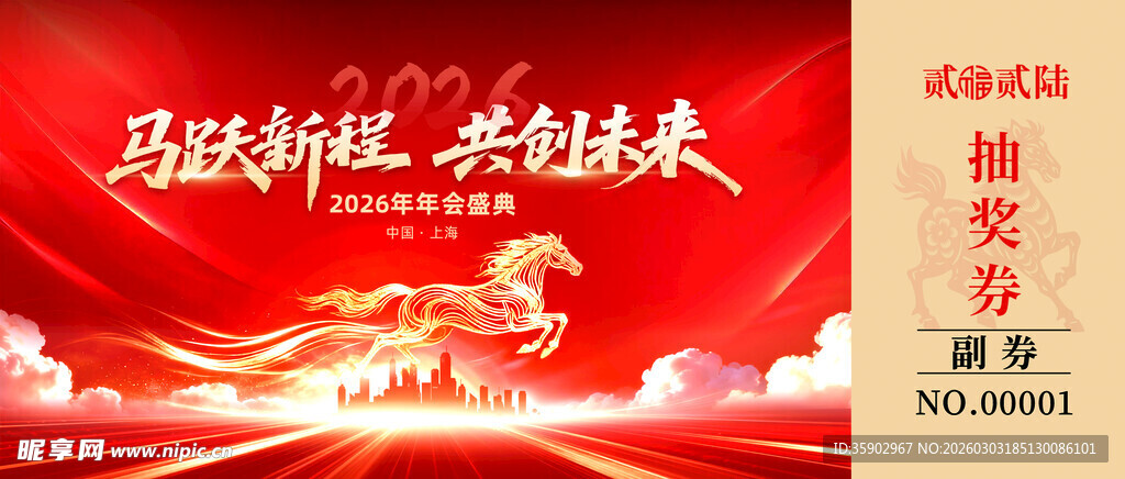 马年抽奖券设计模板