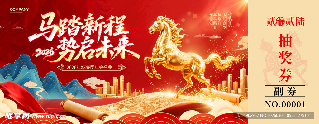 马踏新程抽奖券设计模板