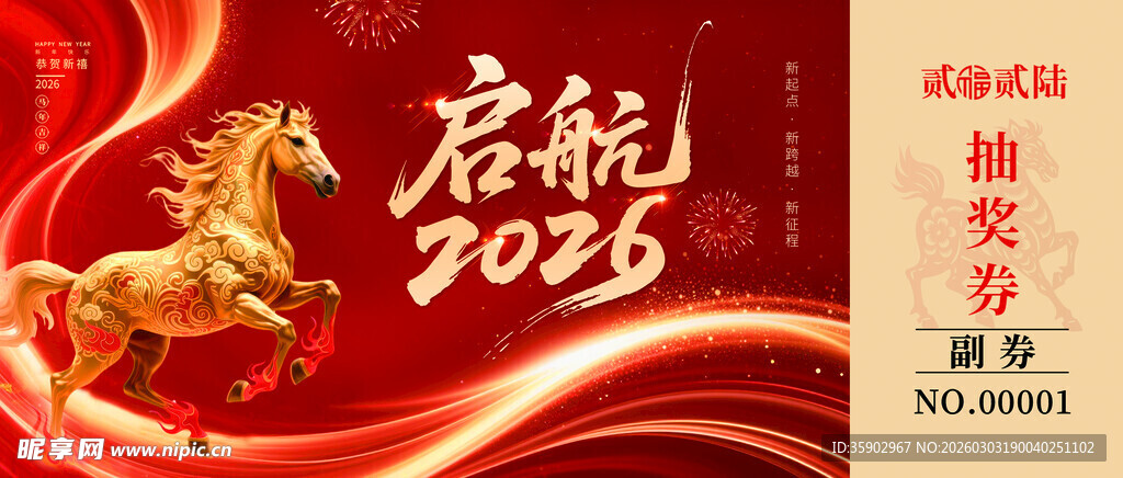 马年抽奖券设计模板