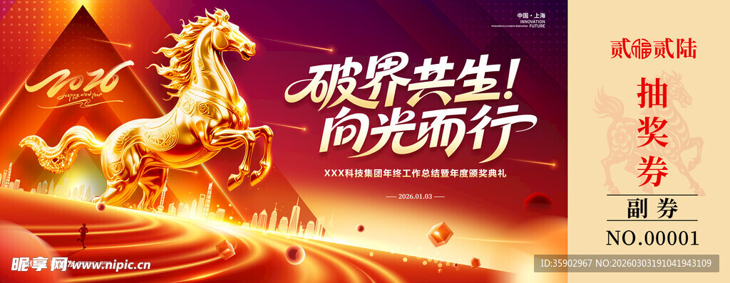 马年抽奖券模板