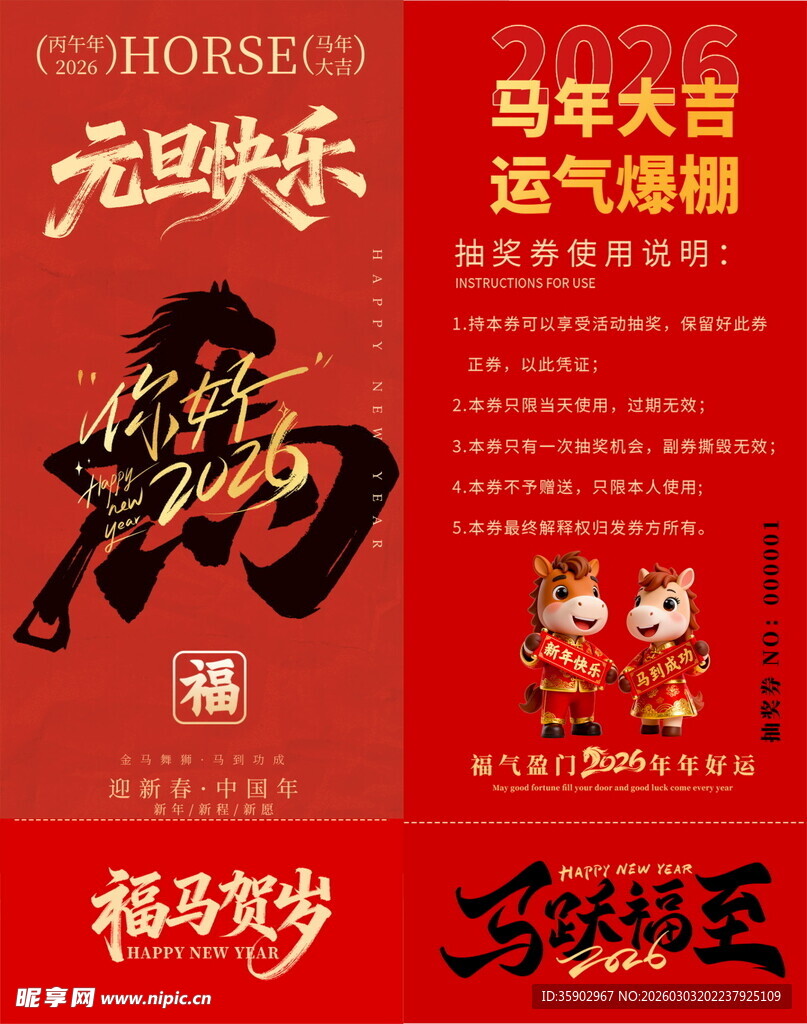 马年抽奖券模板 