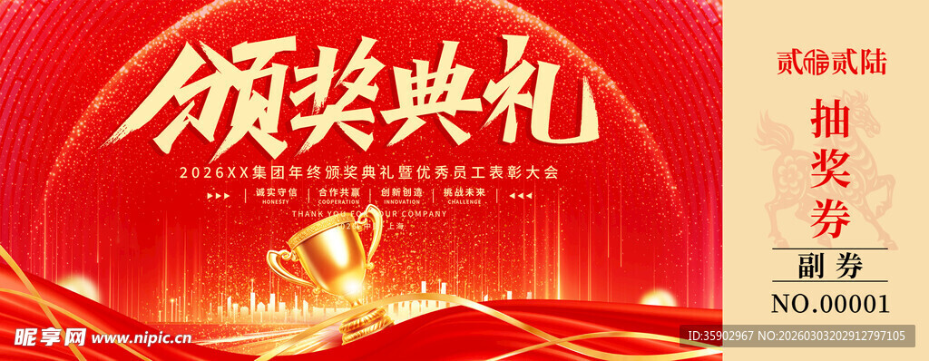 颁奖典礼抽奖券