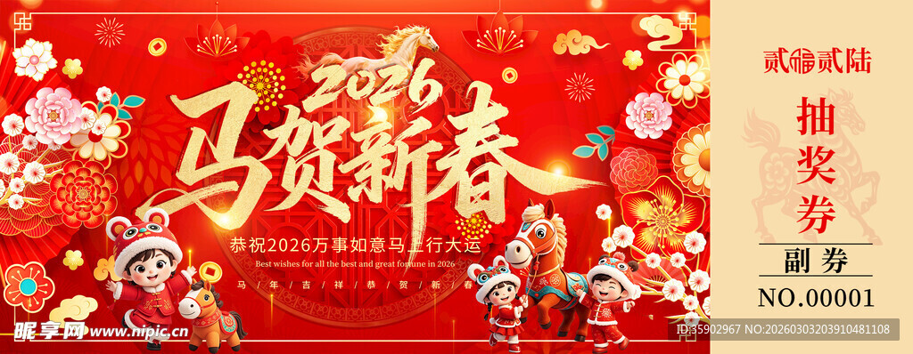 马贺新春马年抽奖券