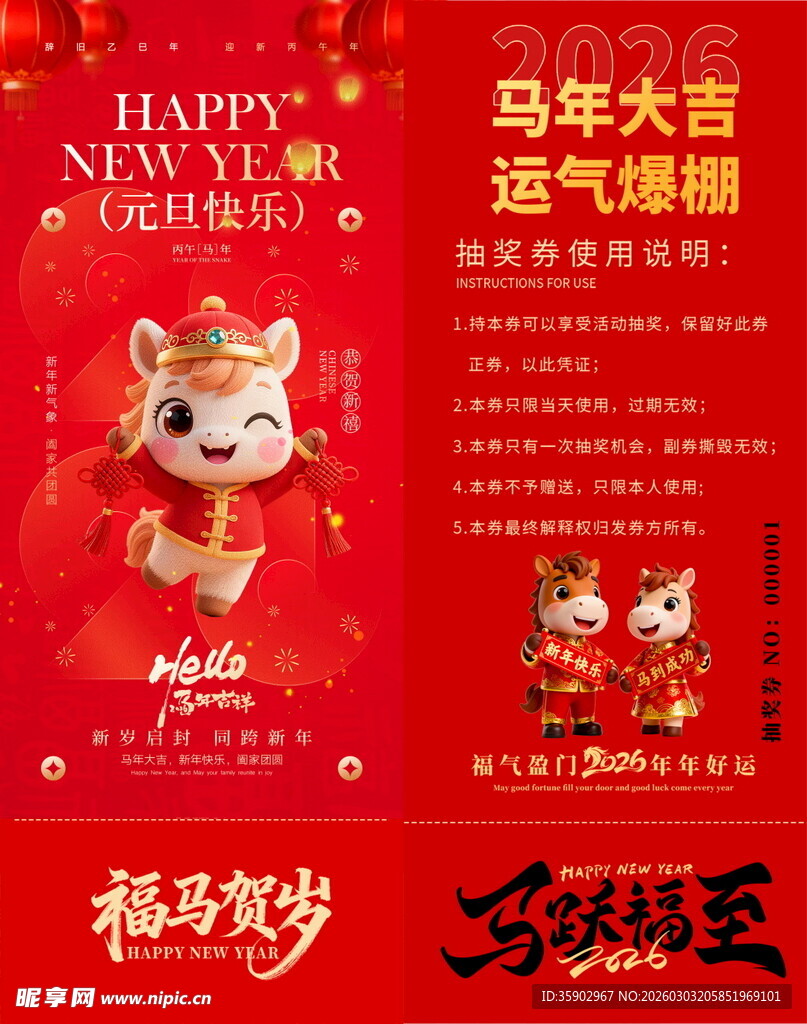 马年抽奖券模板 