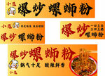 爆炒螺蛳粉宣传海报