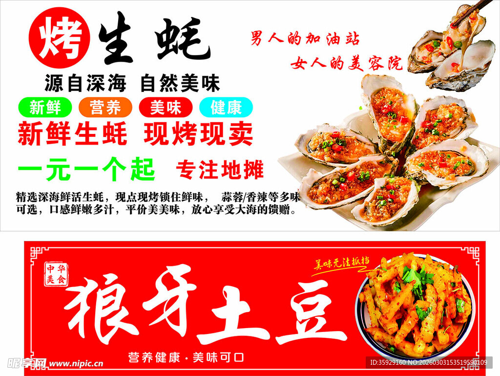 烤生蚝与狼牙土豆美食图