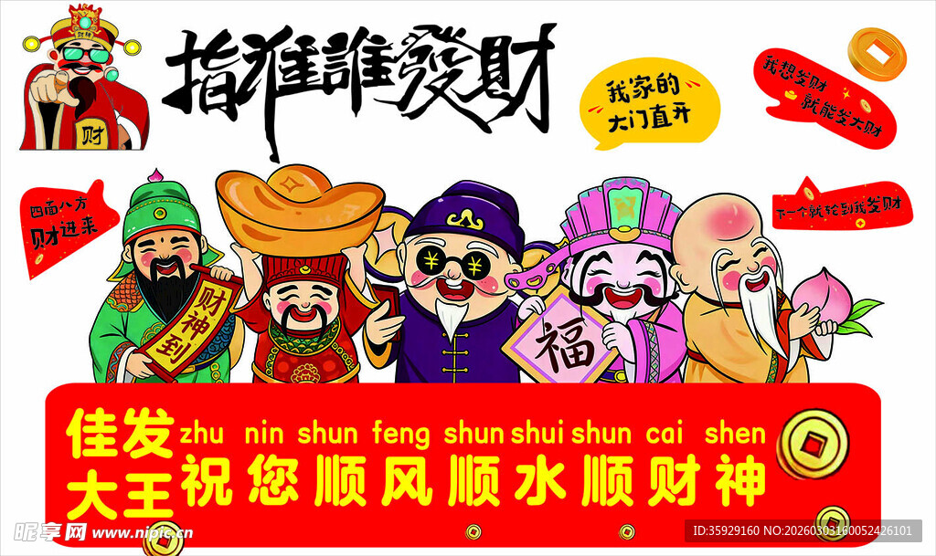 卡通财神祝财运亨通