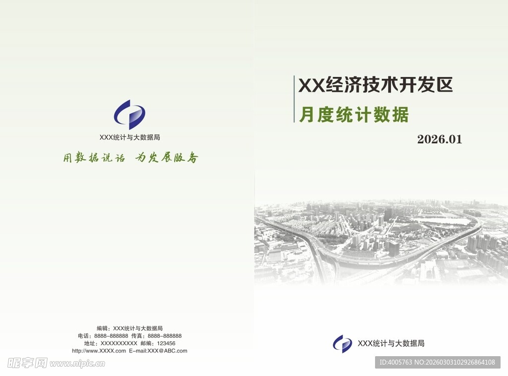 统计局封面模板