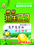 北生23  种子海报