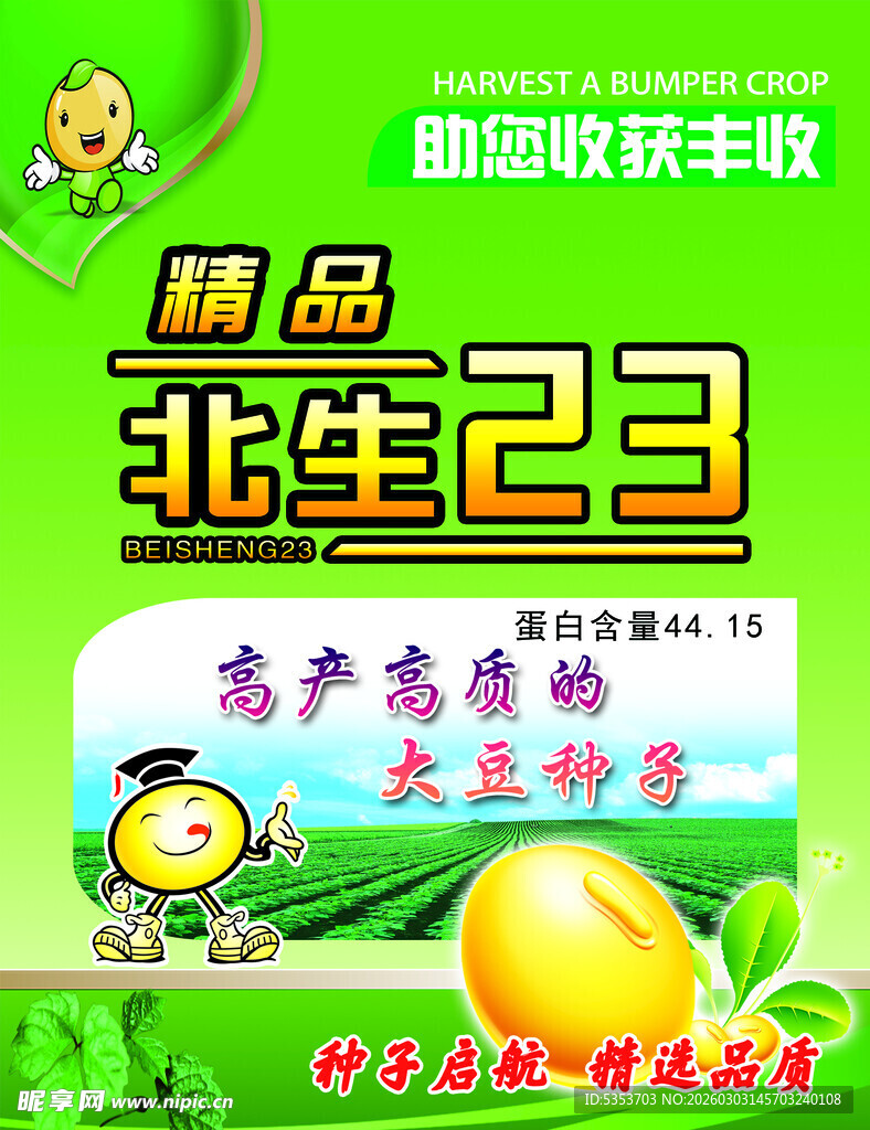 北生23  种子海报