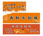 香酥牛奶棒招牌设计图