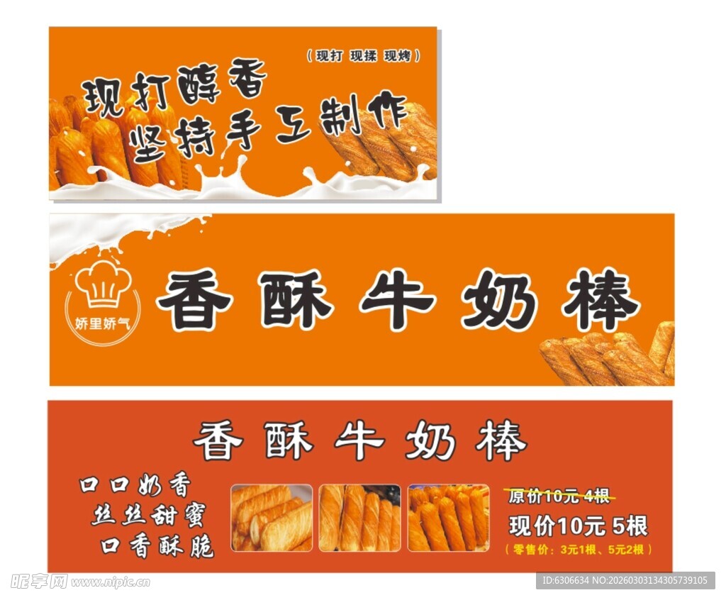 香酥牛奶棒招牌设计图