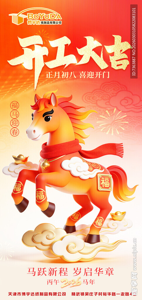 开工大吉马主题插画