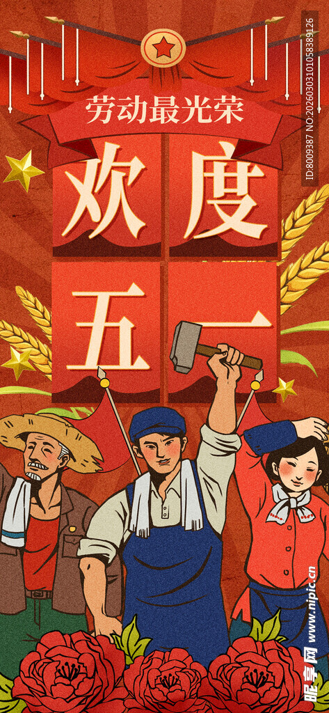 五一欢庆场景