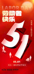 劳动节快乐51海报
