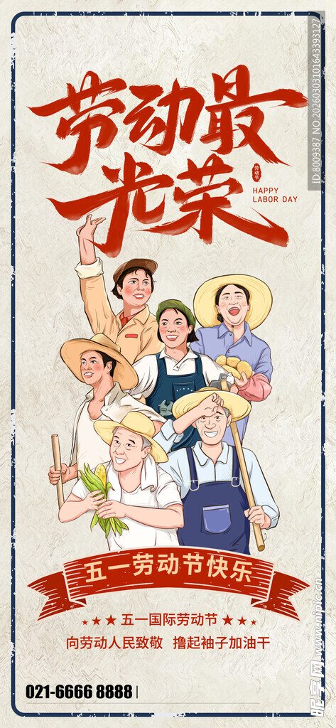 劳动最光荣51海报