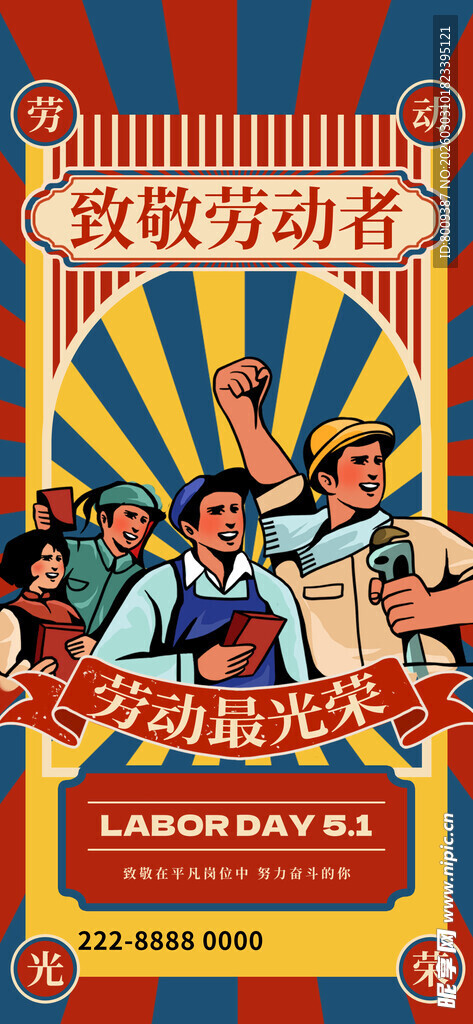 致敬劳动者51海报