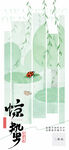 惊蛰海报