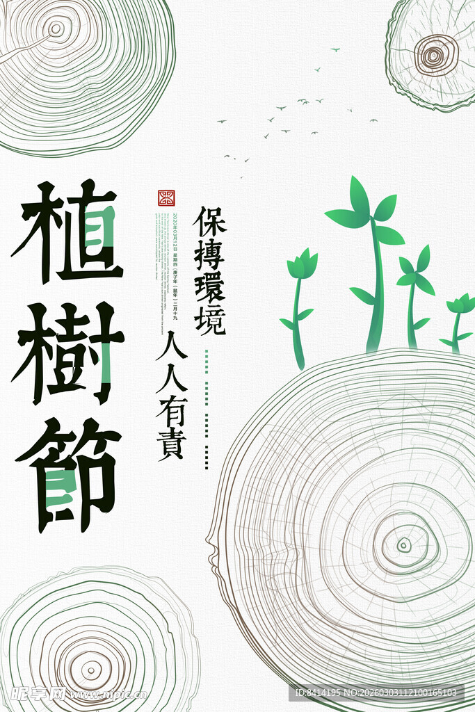 植树节海报