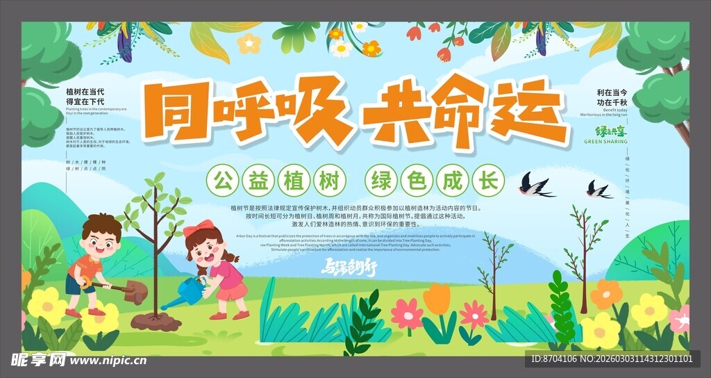 植树节公益宣传展板