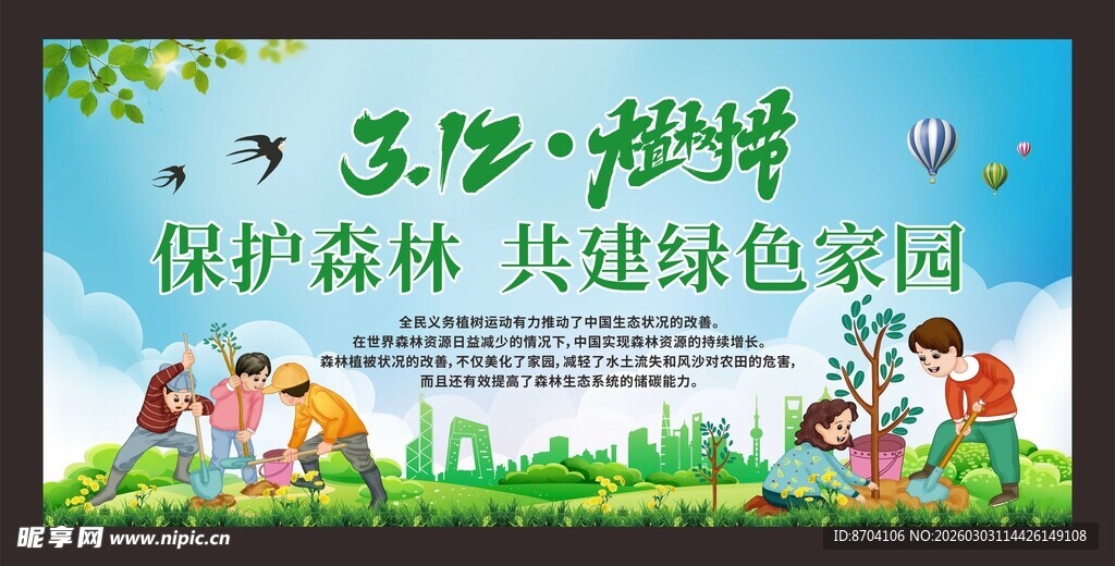 植树节公益宣传展板