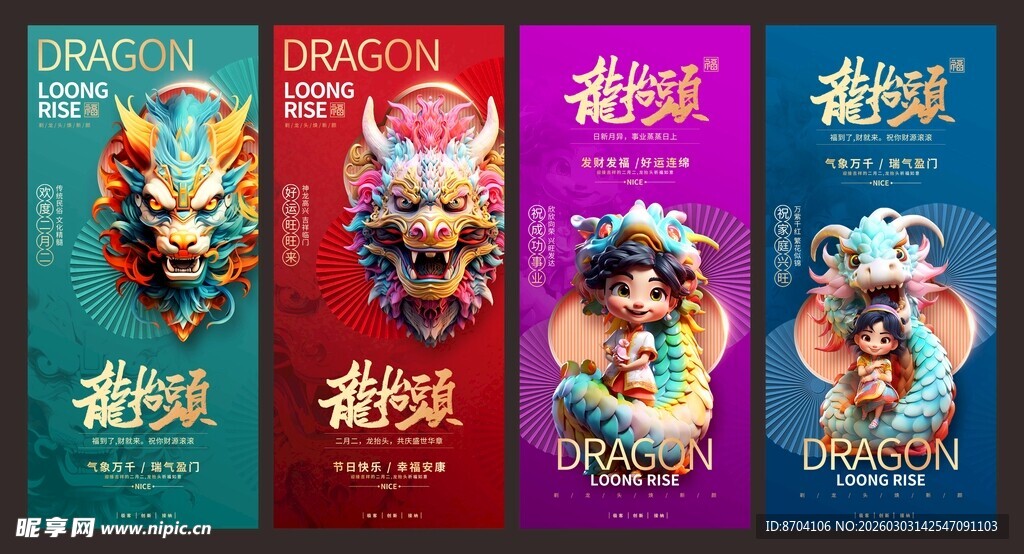 二月二龙抬头系列海报