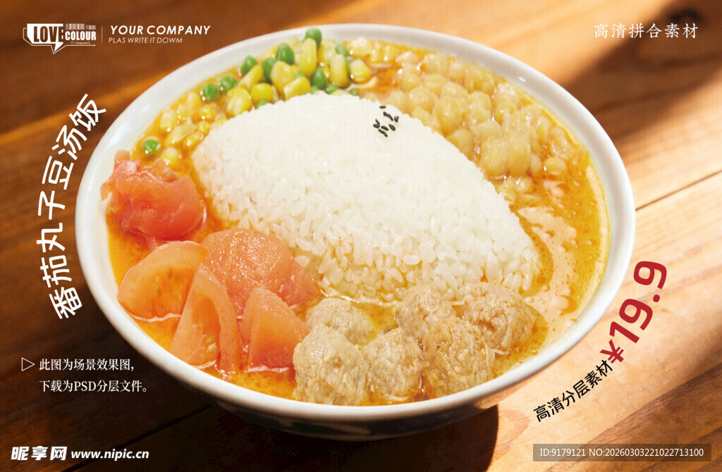 番茄丸子豆汤饭