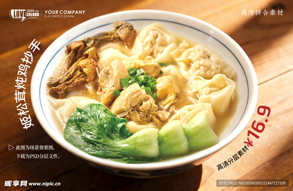 姬松茸炖鸡抄手