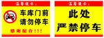 禁止停车