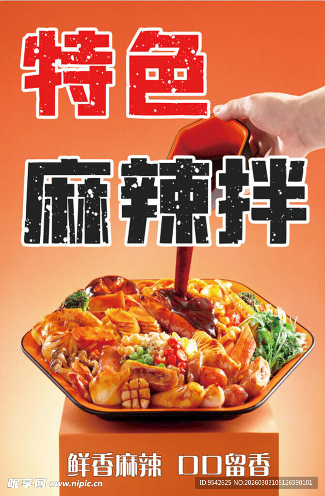 特色麻辣拌 美味诱人