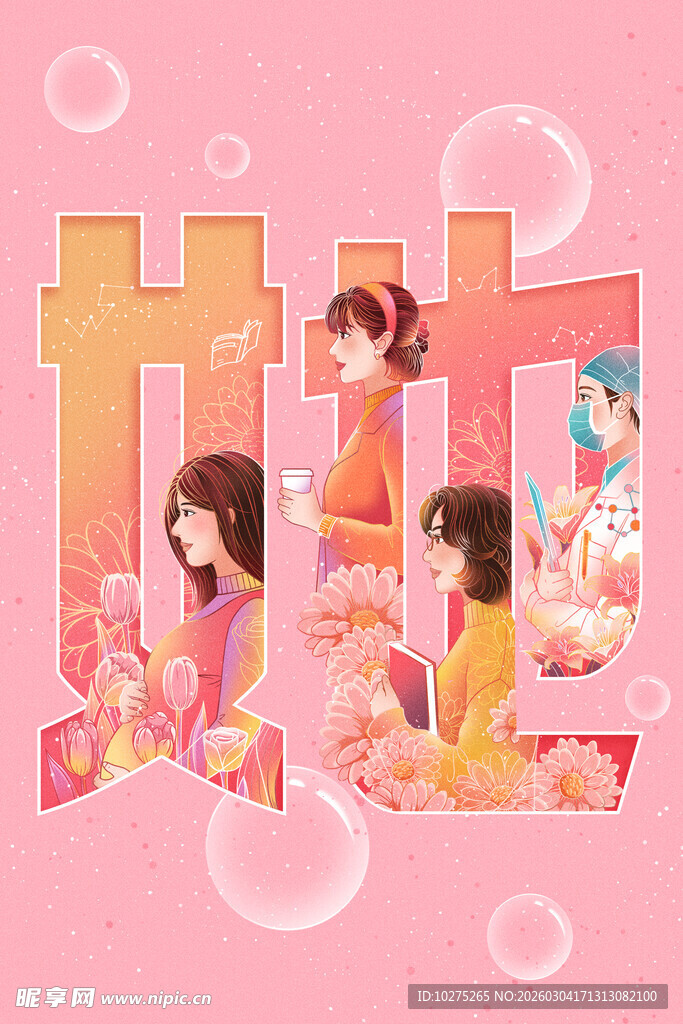 灿烂人生妇女节字体插画
