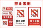 禁止吸烟