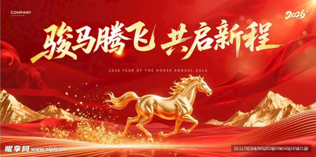 骏马奔腾开启新征程 马年年会背