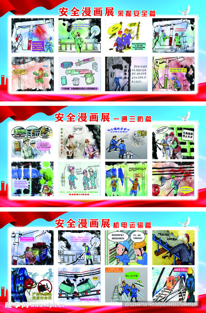 安全警示漫画 煤矿