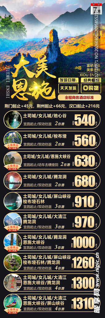 大美恩施集合图