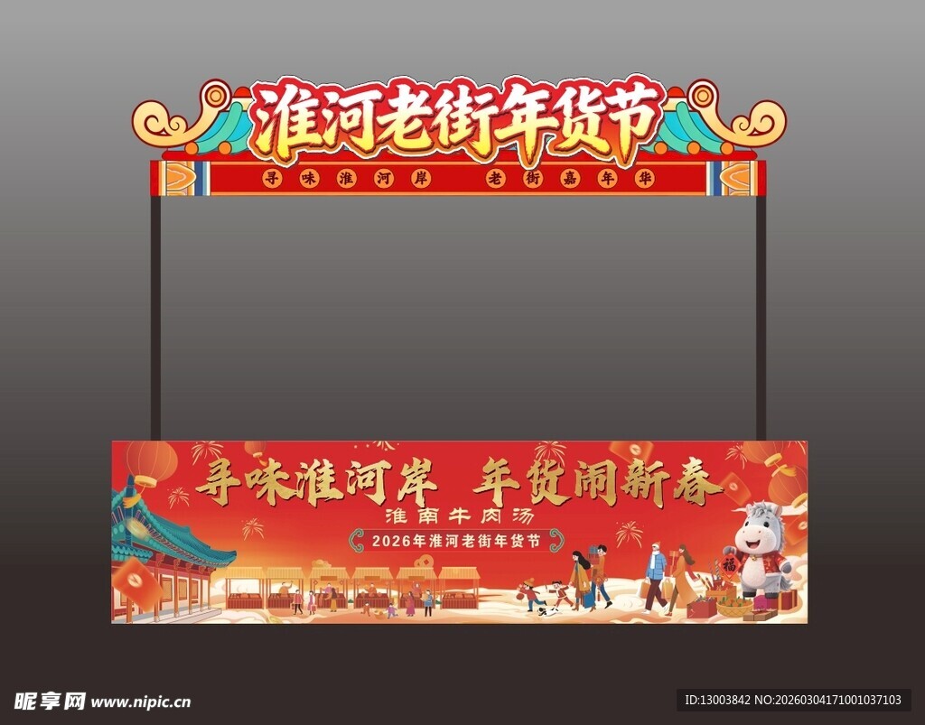 年货节摊位设计