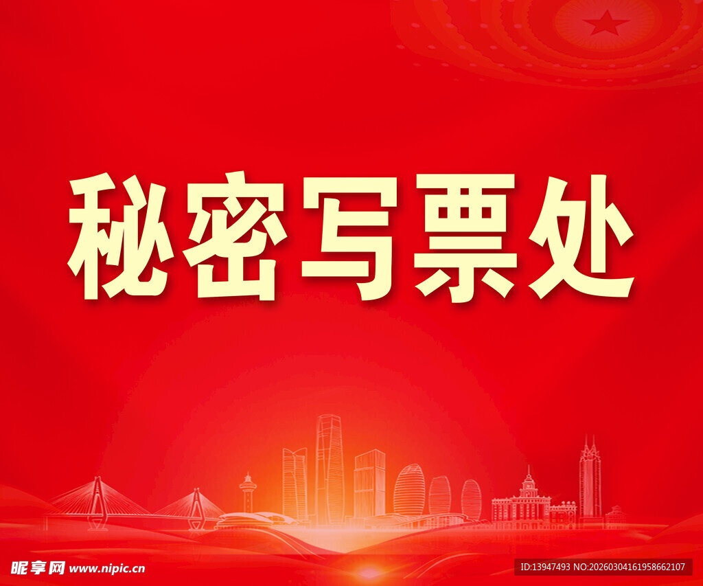 秘密写票处场景展示