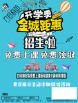 开学季全城钜惠招生啦