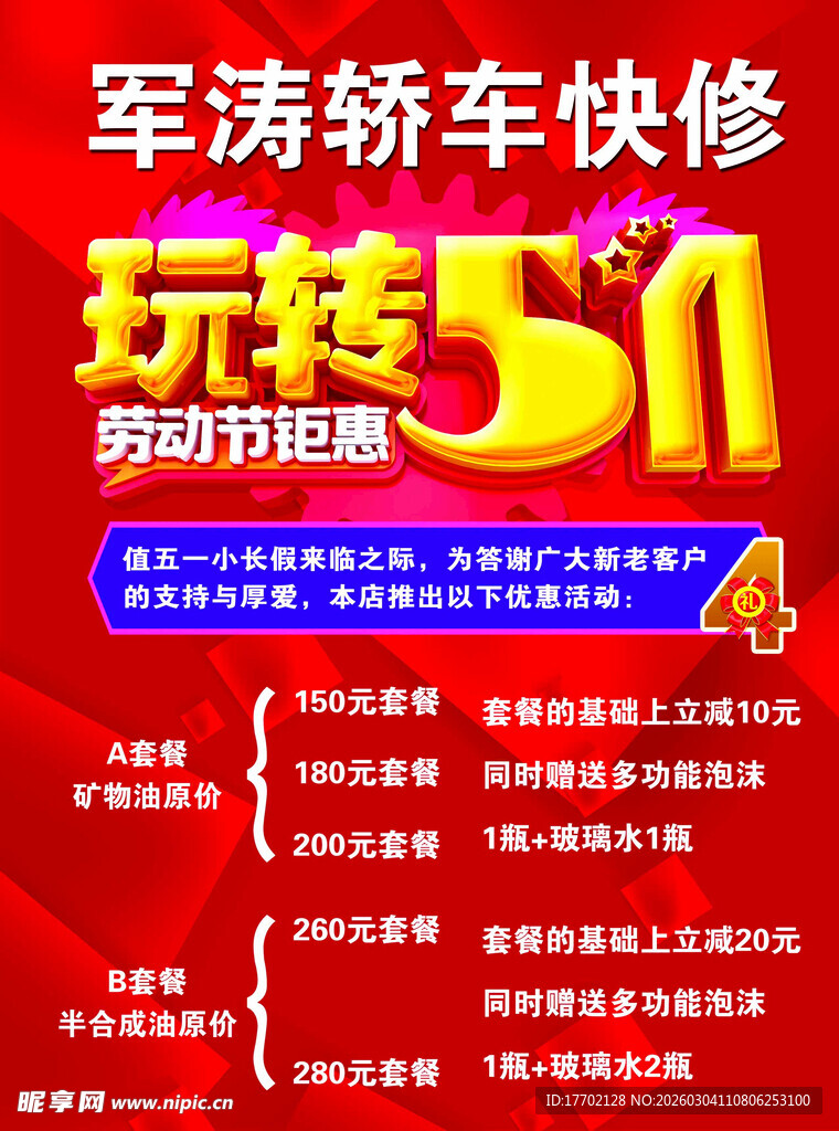 军涛轿车快修五一活动特惠