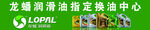 龙蟠润滑油换油中心