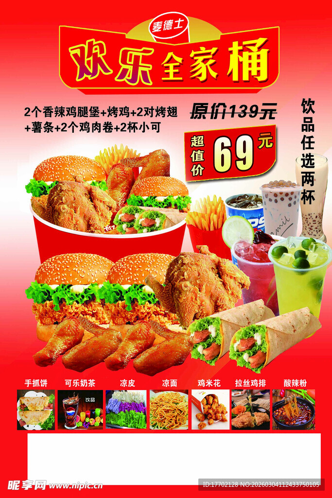 欢乐全家桶特惠仅69元